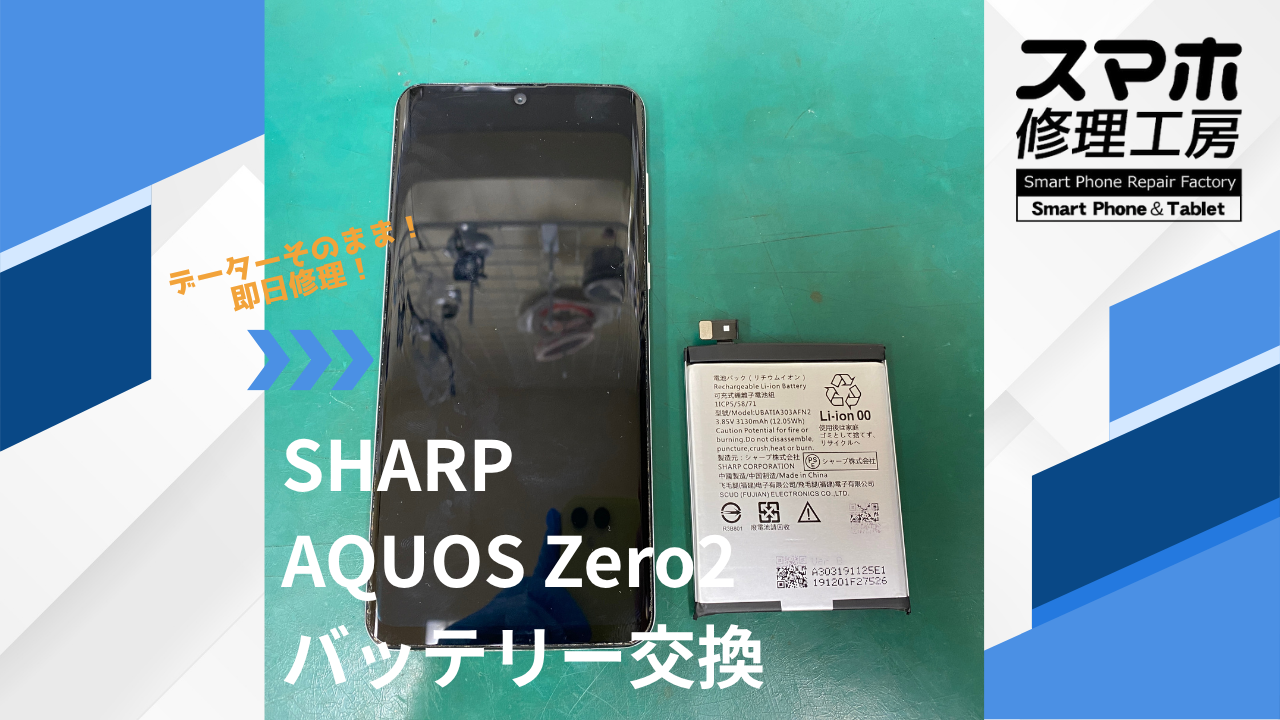 【AQUOS Zero2(アクオス)バッテリー交換】~江東区周辺でAQUOS修理をするなら「スマホ修理工房西大島店」へ!